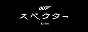 007 スペクター_ロゴ