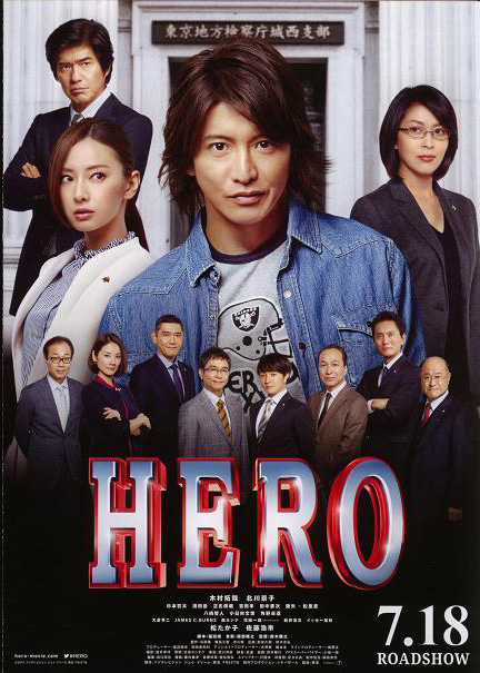 木村拓哉主演による大ヒットtvドラマの劇場版第2弾 Hero 見たいですか 映画 大好き