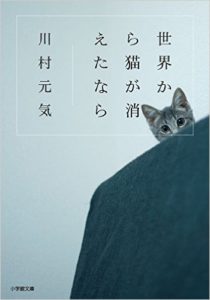 世界から猫が消えたなら_小説