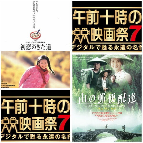 午前十時の映画祭7 12月31日 土 からは 新年はアジア映画 として 初恋のきた道 山の郵便配達 を上映 映画 大好き